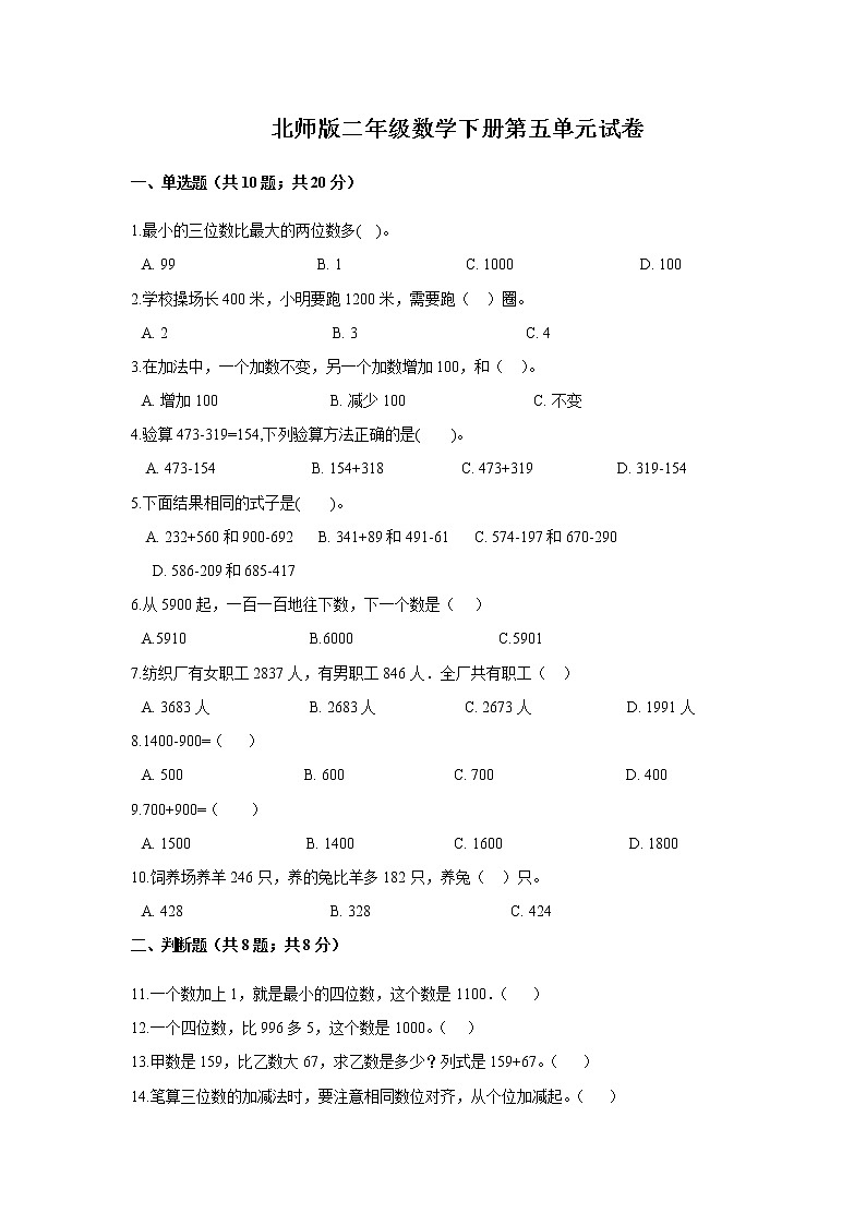 北师版二年级数学下册第五单元试卷(含答案)第1页