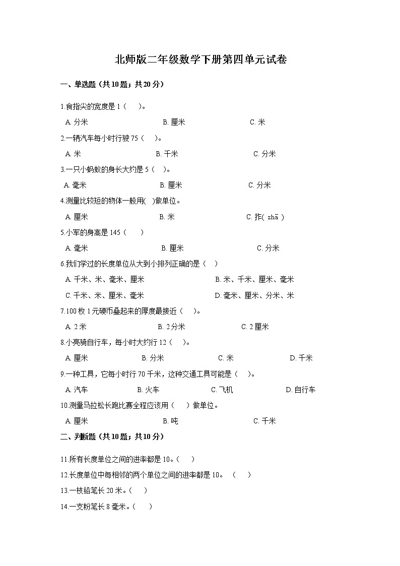 北师版二年级数学下册第四单元试卷(含答案)第1页