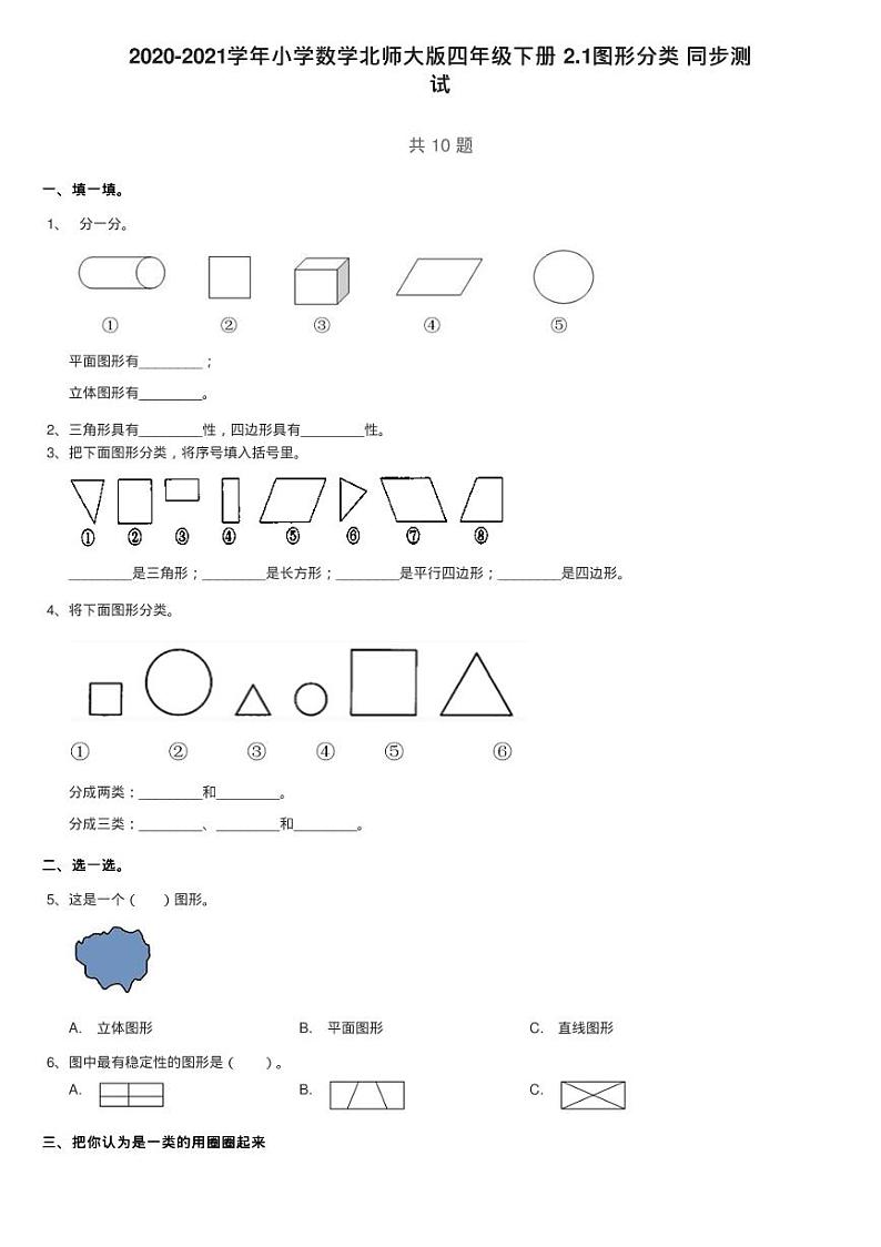 2020-2021学年小学数学北师大版四年级下册 2.1图形分类 同步测01