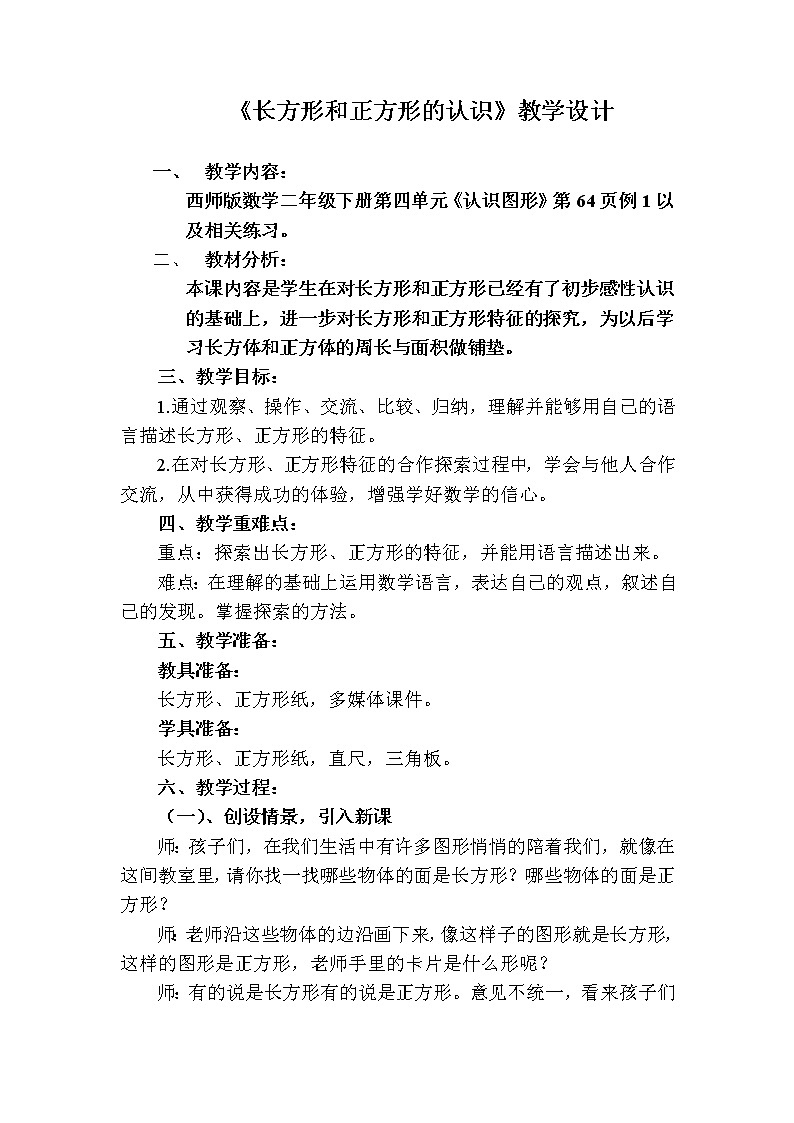 认识长方形和正方形教学设计01