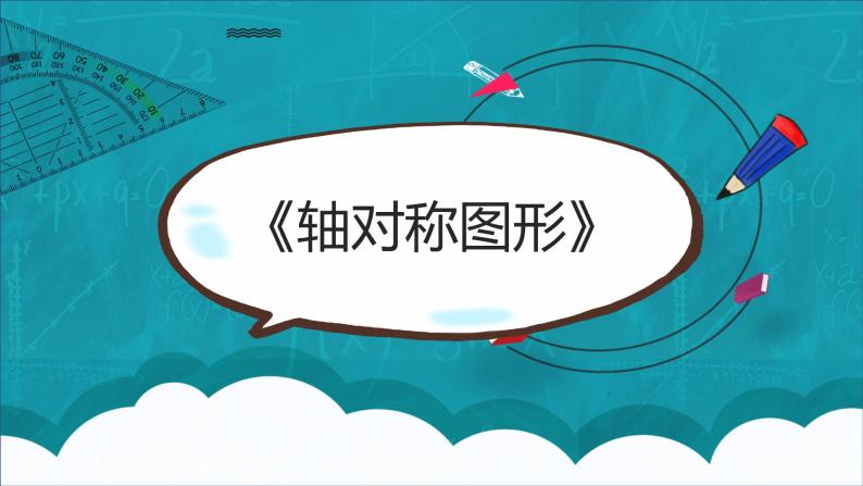 西师大五上2.3《轴对称图形》课件+教学设计+同步练习01