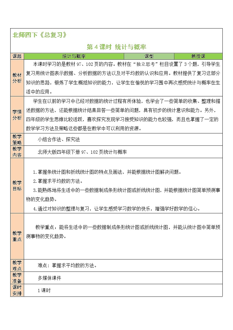 北师大版四年级下册数学教案第4课时 统计与概率01
