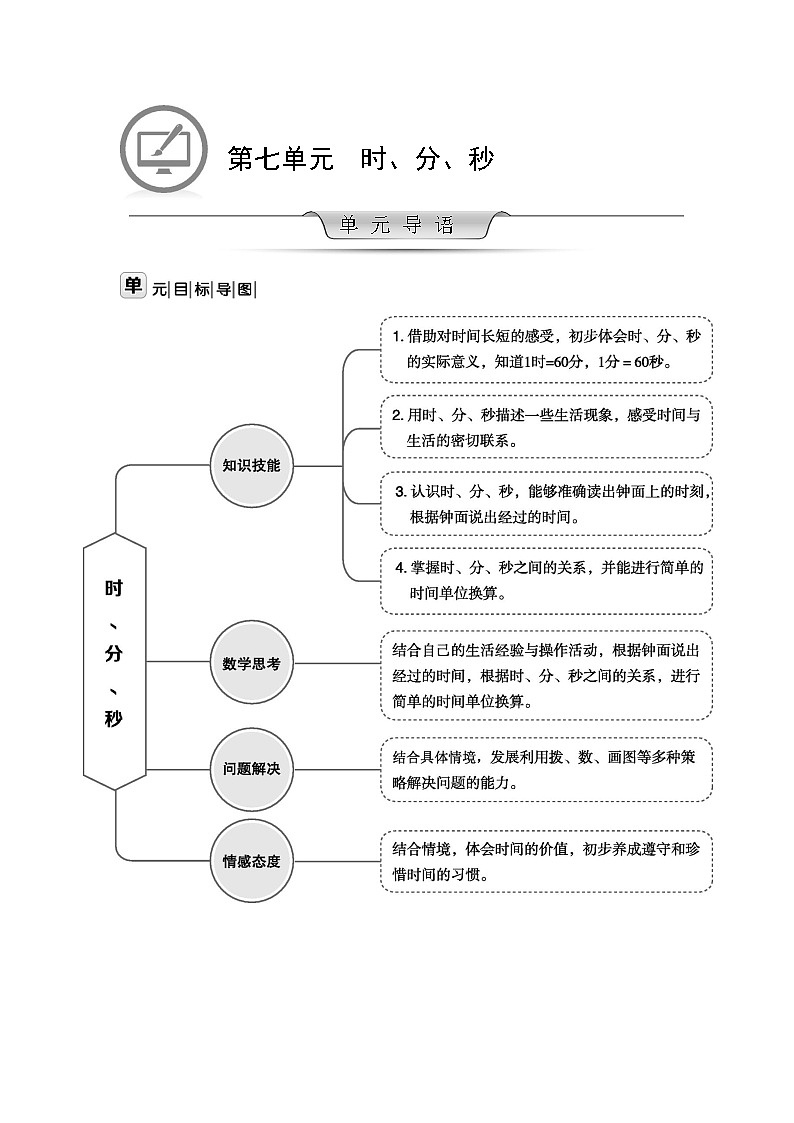 北师大版数学二年级下册 第七单元 时、分、秒 教案01