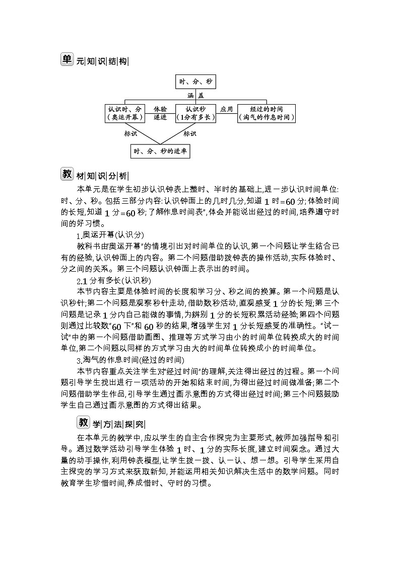 北师大版数学二年级下册 第七单元 时、分、秒 教案02