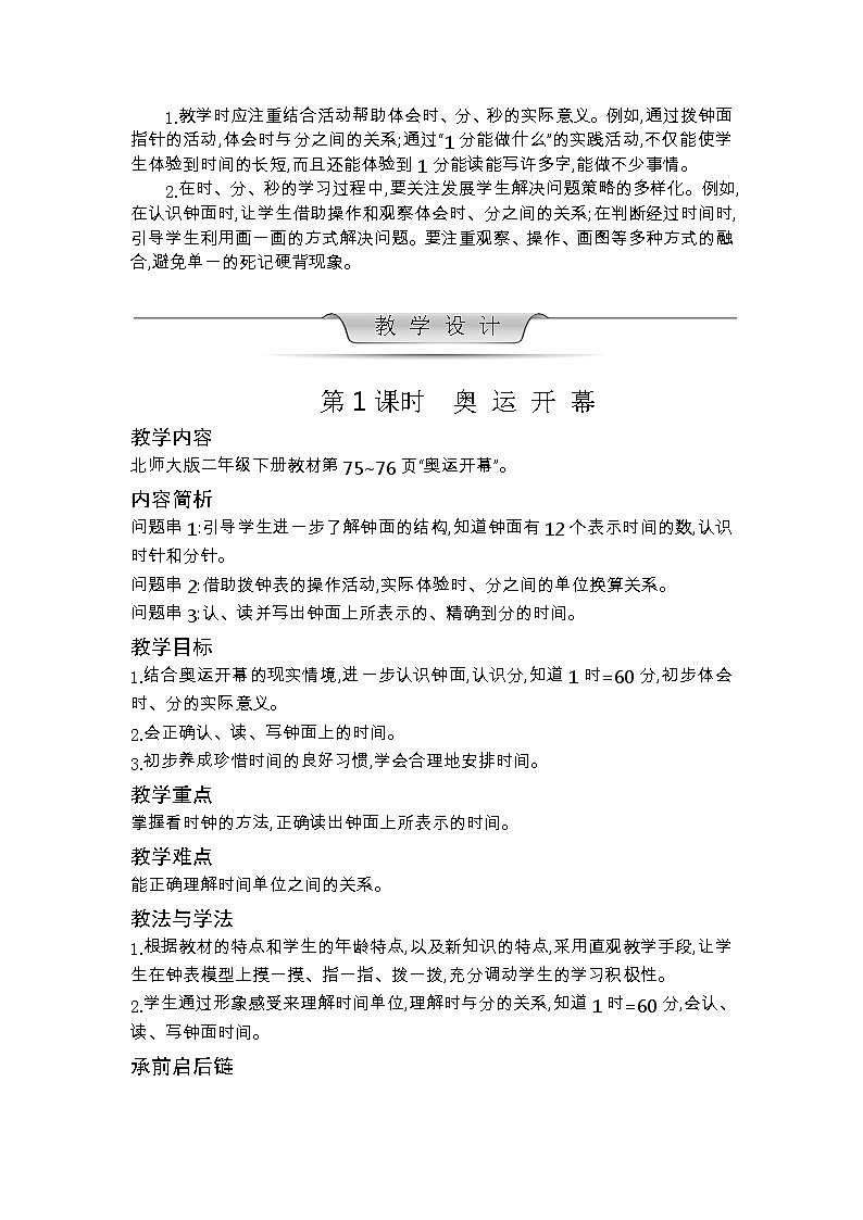 北师大版数学二年级下册 第七单元 时、分、秒 教案03