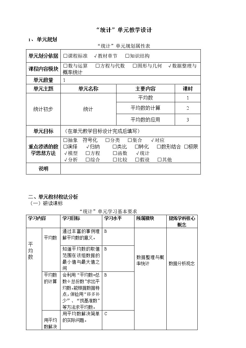 沪教版  五年级上册数学 “统计”单元教学设计第1页