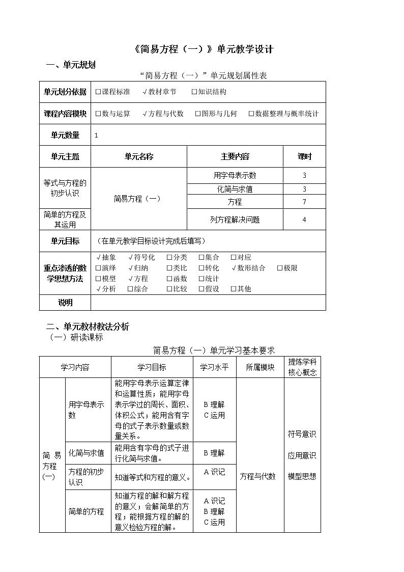 沪教版  五年级上册数学 《简易方程(一)》单元教学设计01