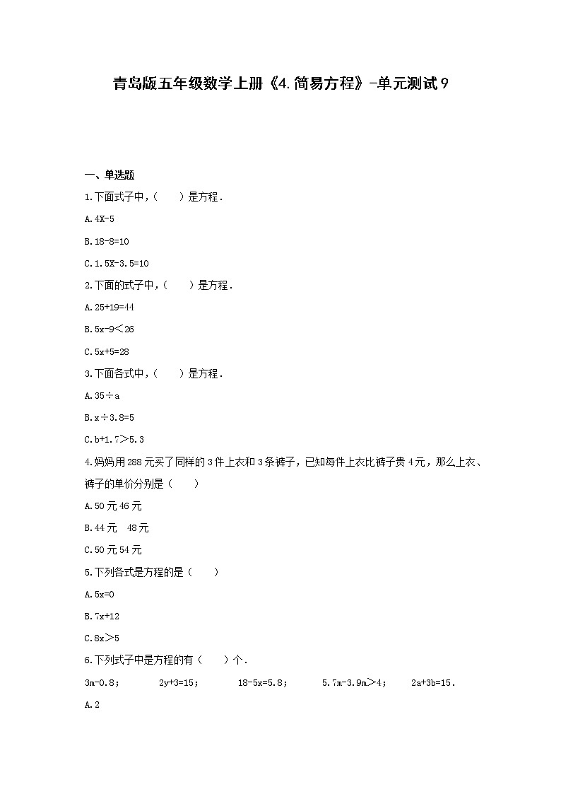 青岛版五年级数学上册《4.简易方程》-单元测试9 含答案01