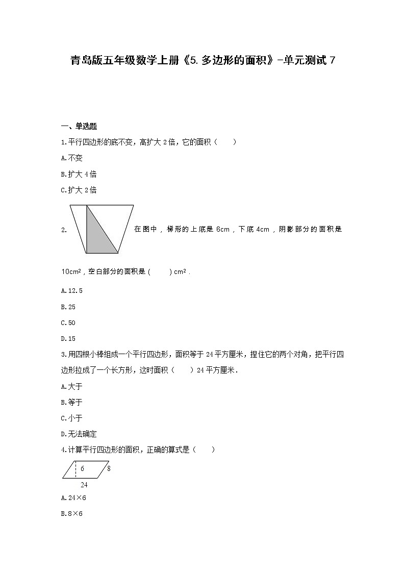 青岛版五年级数学上册《5.多边形的面积》-单元测试7 含解析01