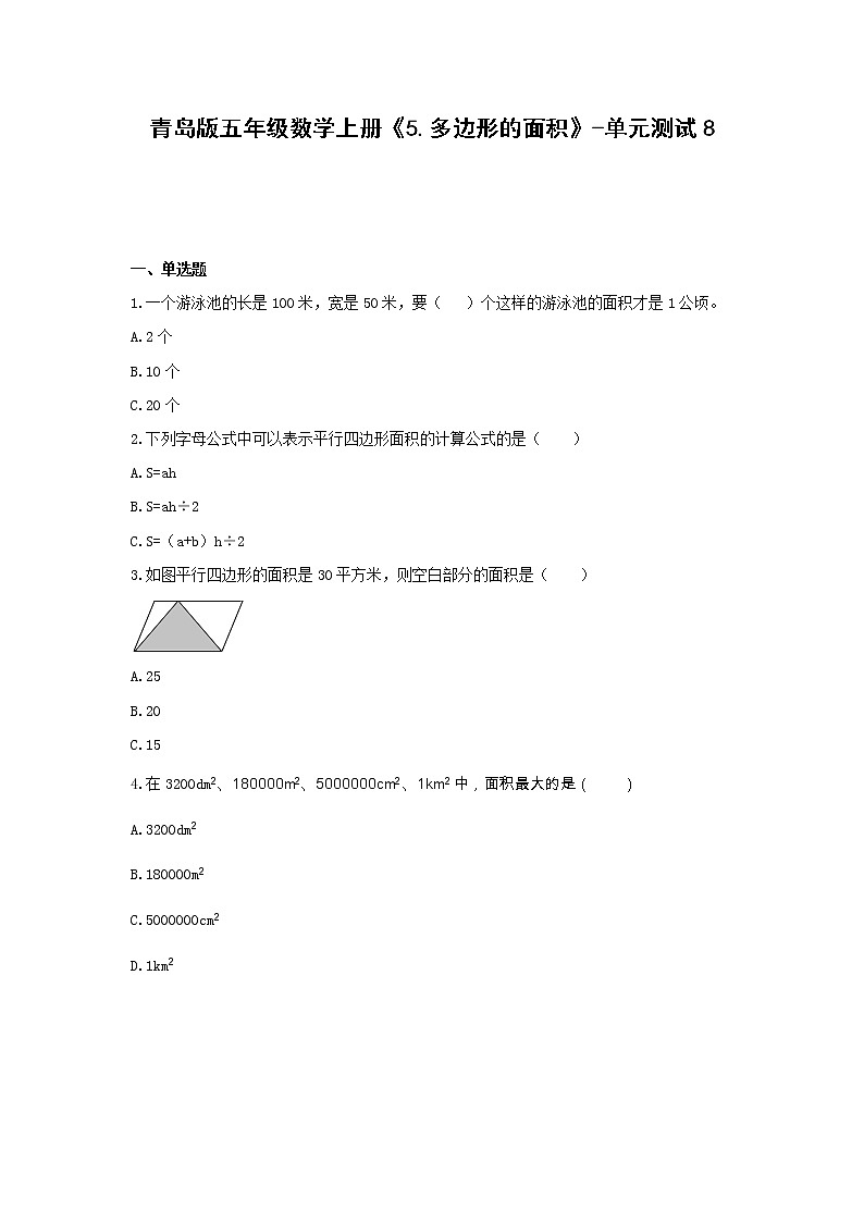 青岛版五年级数学上册《5.多边形的面积》-单元测试8 无答案第1页