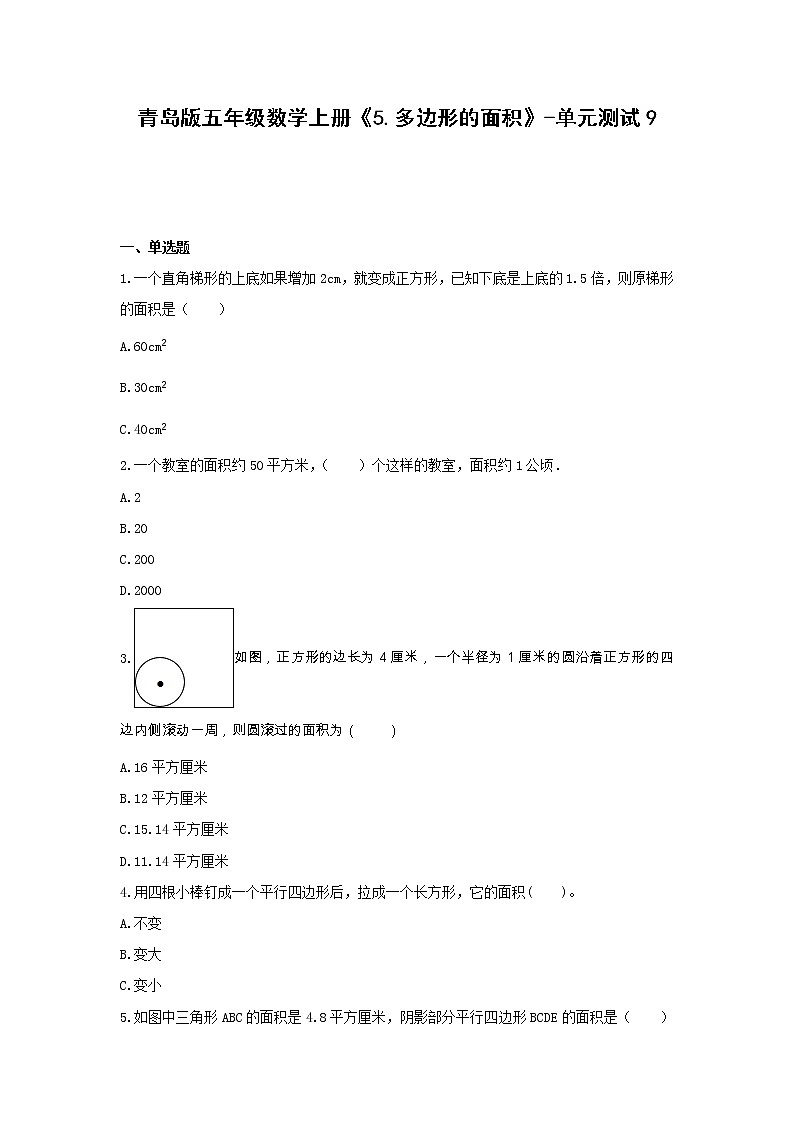 青岛版五年级数学上册《5.多边形的面积》-单元测试9 (无答案)01