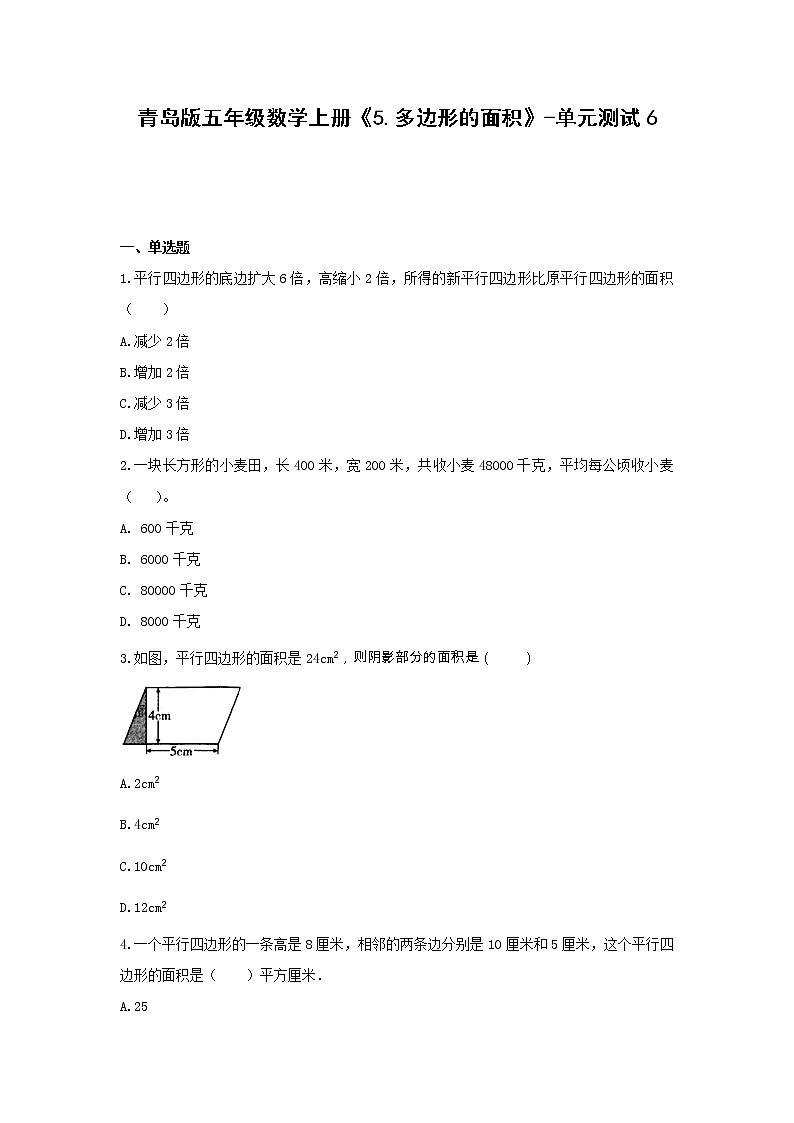 青岛版五年级数学上册《5.多边形的面积》-单元测试6 含答案01