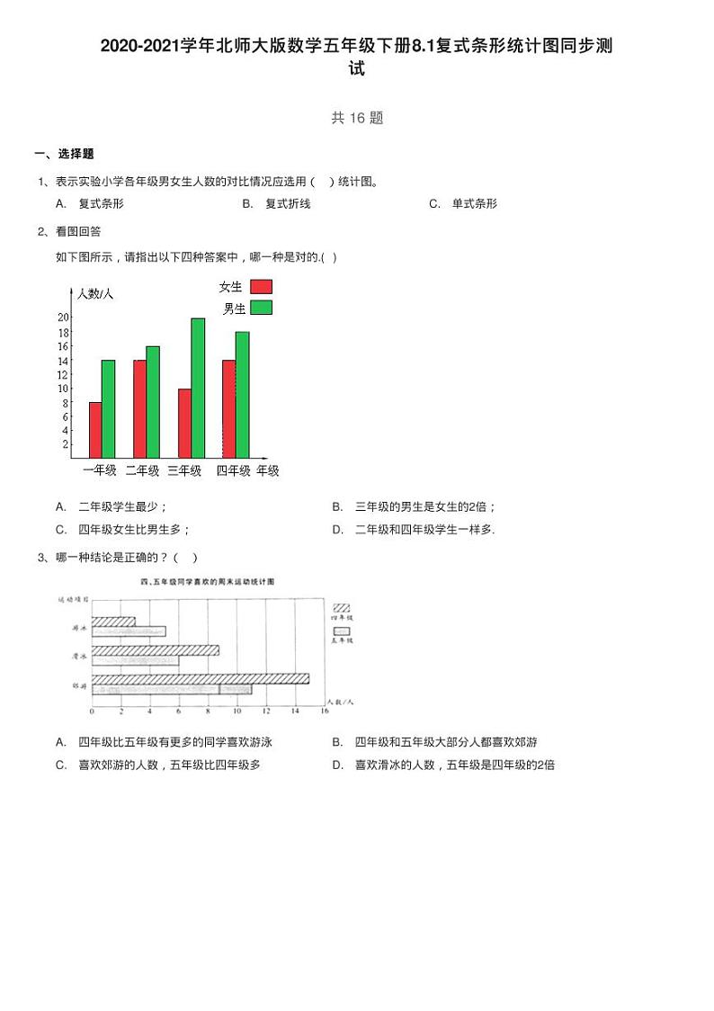 2020-2021学年北师大版数学五年级下册8.1复式条形统计图同步测01
