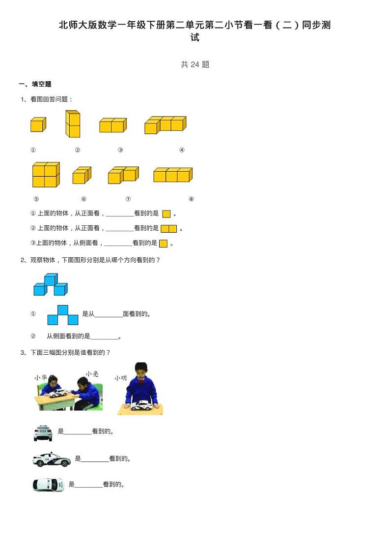 北师大版数学一年级下册第二单元第二小节看一看(二)同步测第1页