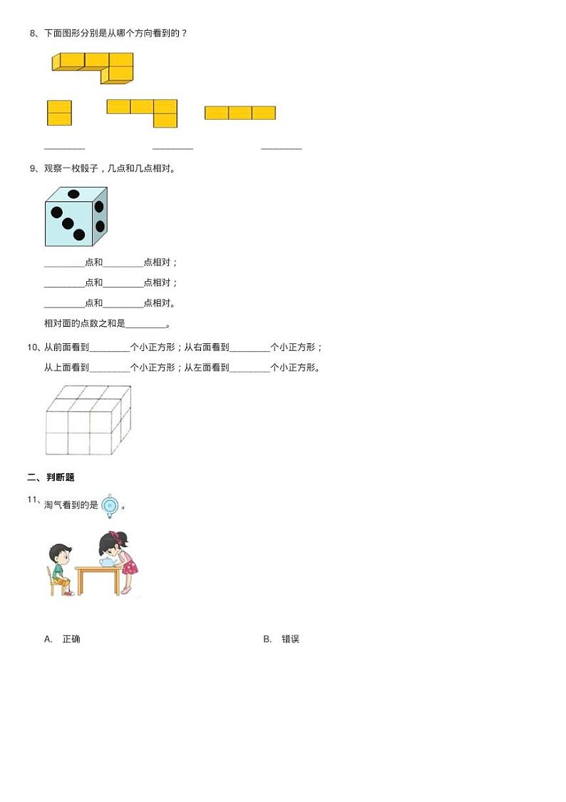 北师大版数学一年级下册第二单元第二小节看一看(二)同步测第3页