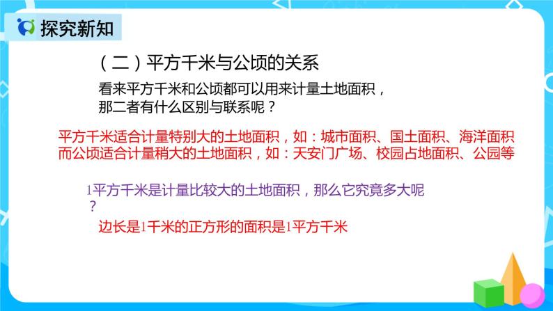 人教版数学四上第二单元第二课时《认识平方千米》课件+教案+同步练习（含答案）06