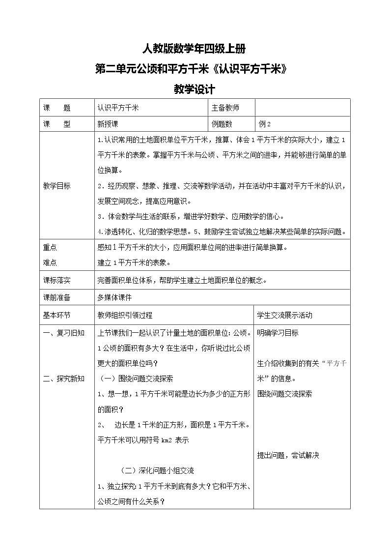 人教版数学四上第二单元第二课时《认识平方千米》课件+教案+同步练习（含答案）01