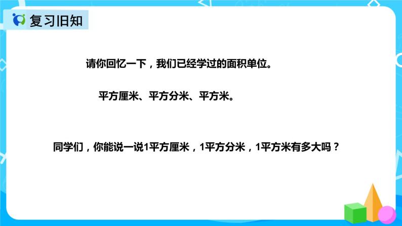 人教版数学四上第二单元第一课时《认识公顷》课件+教案+同步练习（含答案）03