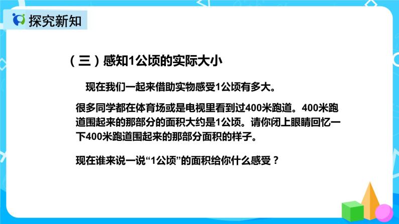 人教版数学四上第二单元第一课时《认识公顷》课件+教案+同步练习（含答案）07