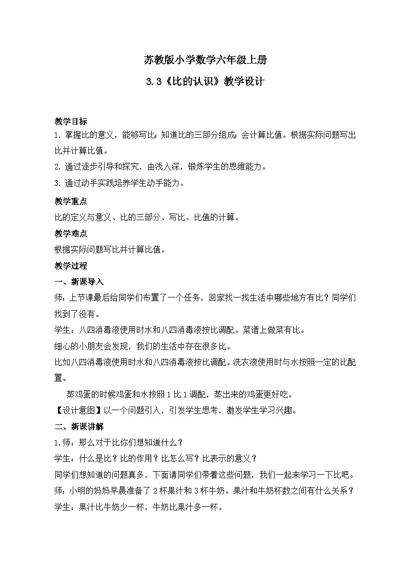 蘇教版小學(xué)數(shù)學(xué)六年級上冊3.3《比的認(rèn)識》教學(xué)設(shè)計(jì)第1頁