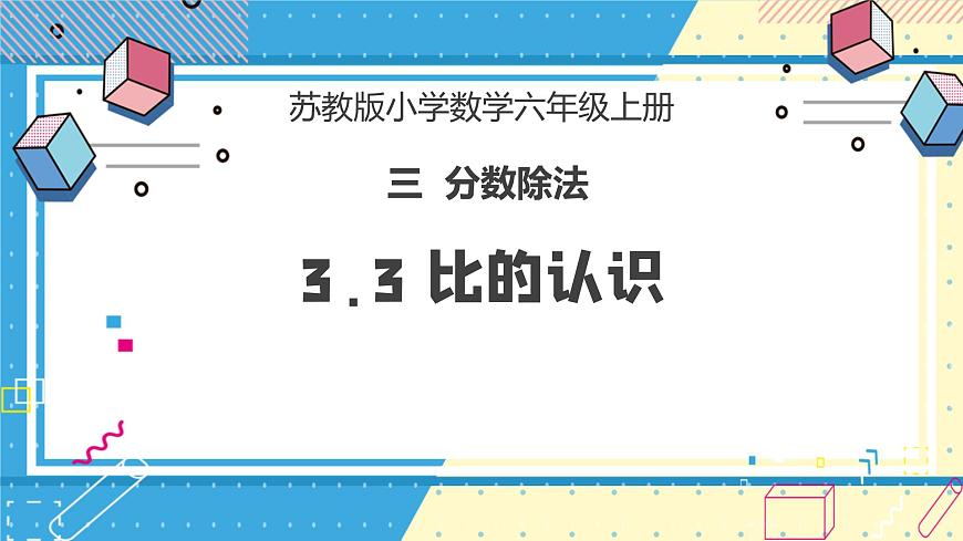 蘇教版小學(xué)數(shù)學(xué)六年級上冊3.3《比的認(rèn)識》課件第1頁