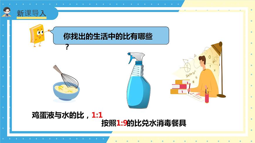 蘇教版小學(xué)數(shù)學(xué)六年級上冊3.3《比的認(rèn)識》課件第3頁