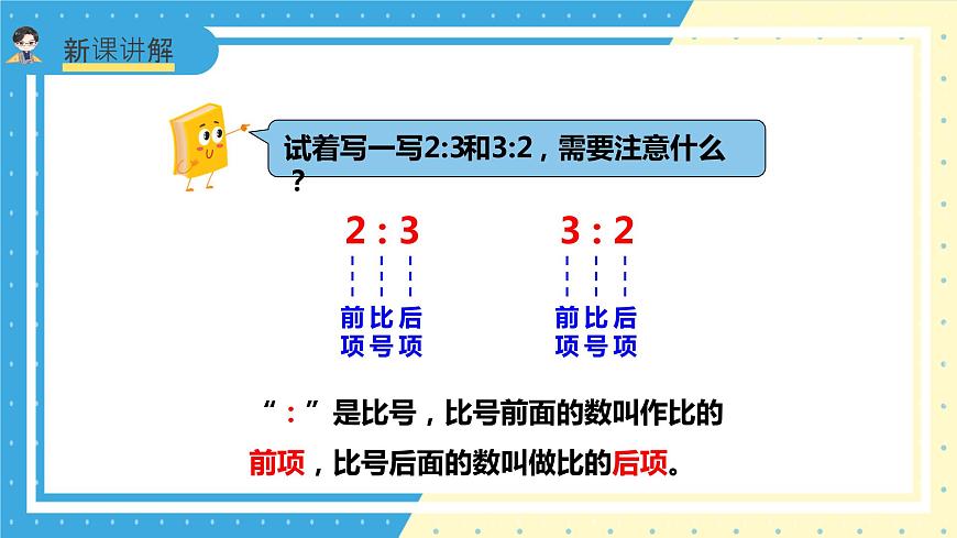 蘇教版小學(xué)數(shù)學(xué)六年級上冊3.3《比的認(rèn)識》課件第7頁