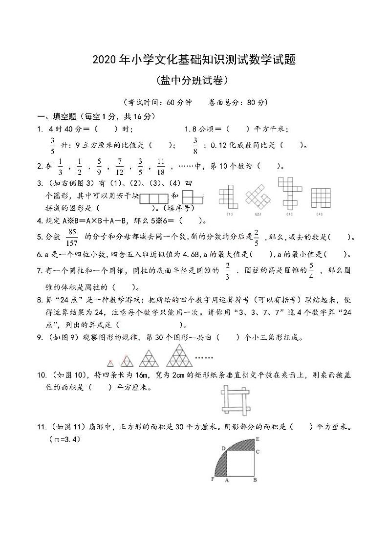 江苏省盐城市盐城初级中学2020年小升初分班考数学试卷(pdf版无答案)苏教版第1页