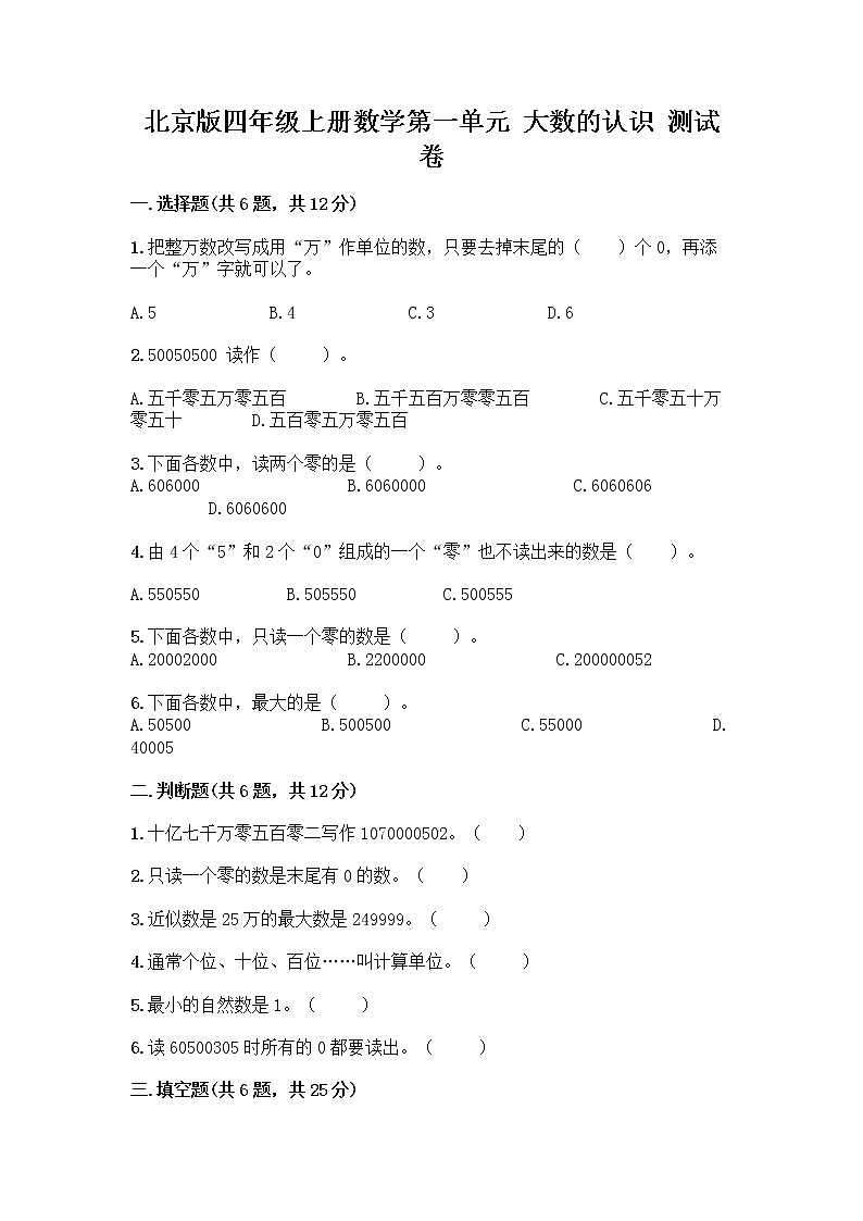 北京版四年级上册数学第一单元 大数的认识 测试卷A4版可打印01