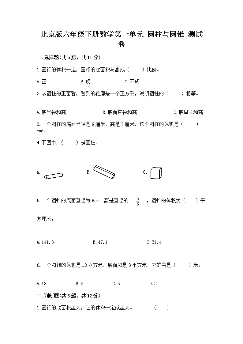 北京版六年级下册数学第一单元 圆柱与圆锥 测试卷附答案解析第1页