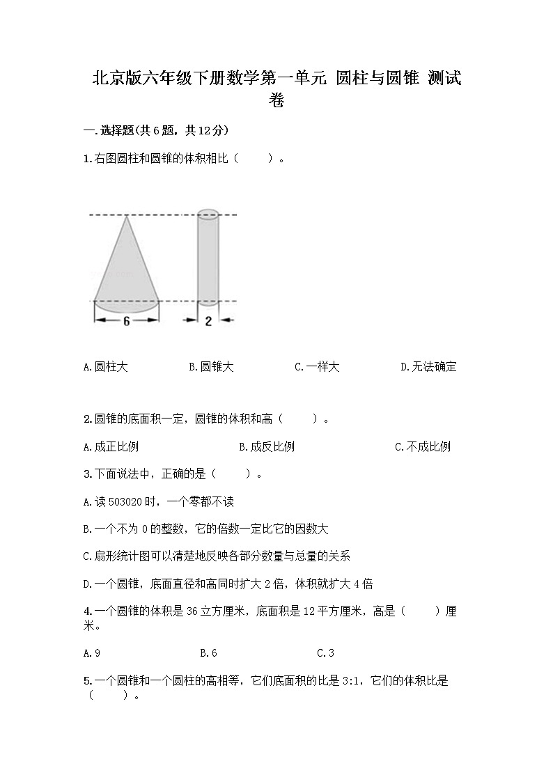 北京版六年级下册数学第一单元 圆柱与圆锥 测试卷加答案解析第1页