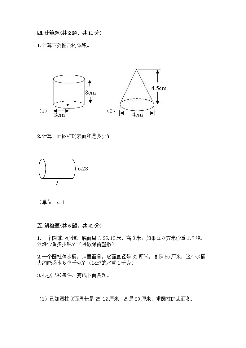 北京版六年级下册数学第一单元 圆柱与圆锥 测试卷加答案解析第3页