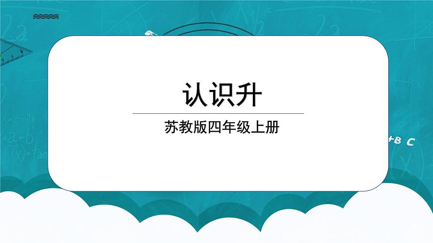 蘇教版數(shù)學(xué)四上1.1《認(rèn)識(shí)升》課件第1頁
