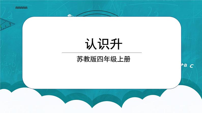 苏教版数学四上1.1《认识升》课件第1页