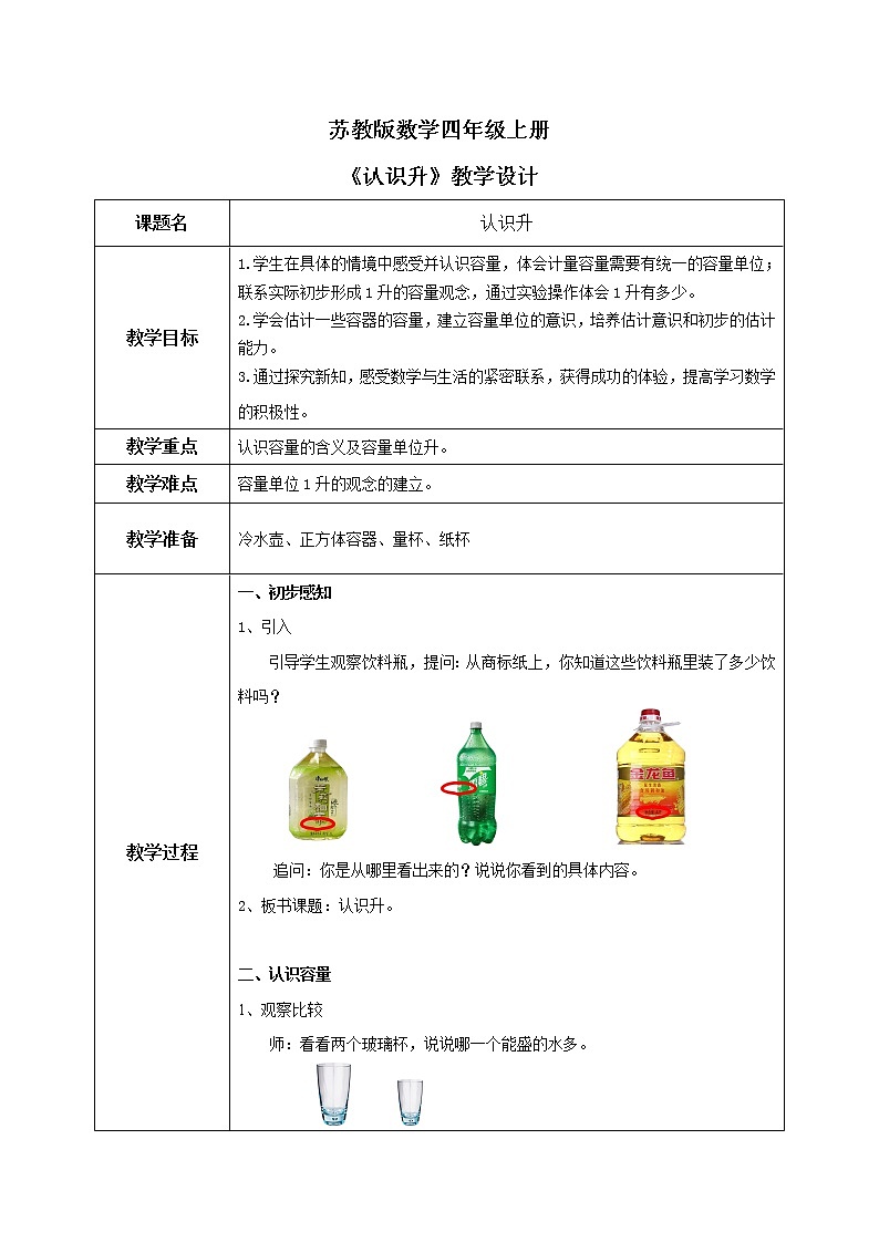 苏教版数学四上1.1《认识升》教案第1页