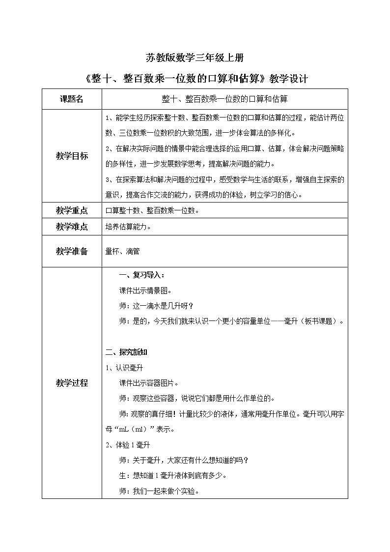 苏教版数学四上1.2《认识毫升》课件+教案01