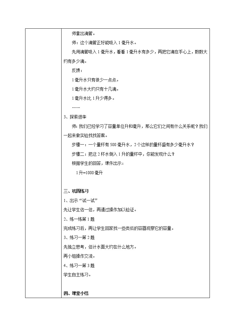 苏教版数学四上1.2《认识毫升》课件+教案02