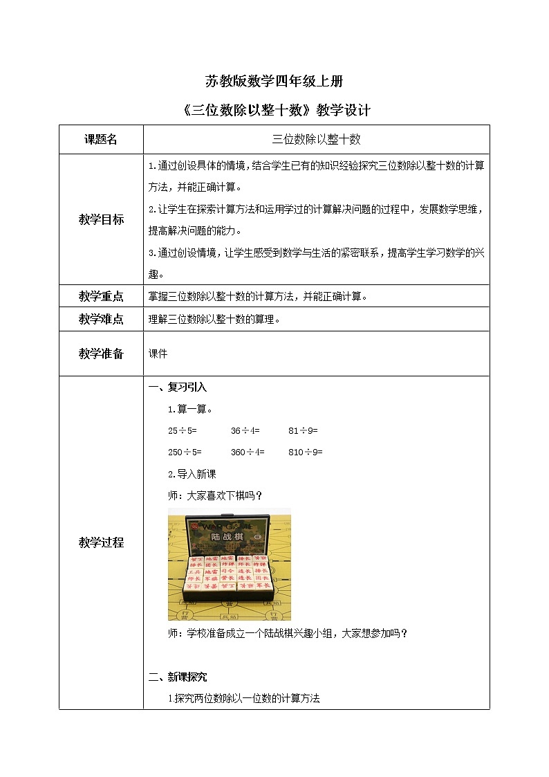 苏教版数学四上2.1《三位数除以整十数》课件+教案01