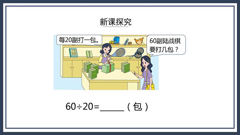 苏教版数学四上2.1《三位数除以整十数》课件+教案06