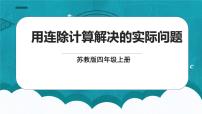 小学苏教版二 两、三位数除以两位数一等奖课件ppt