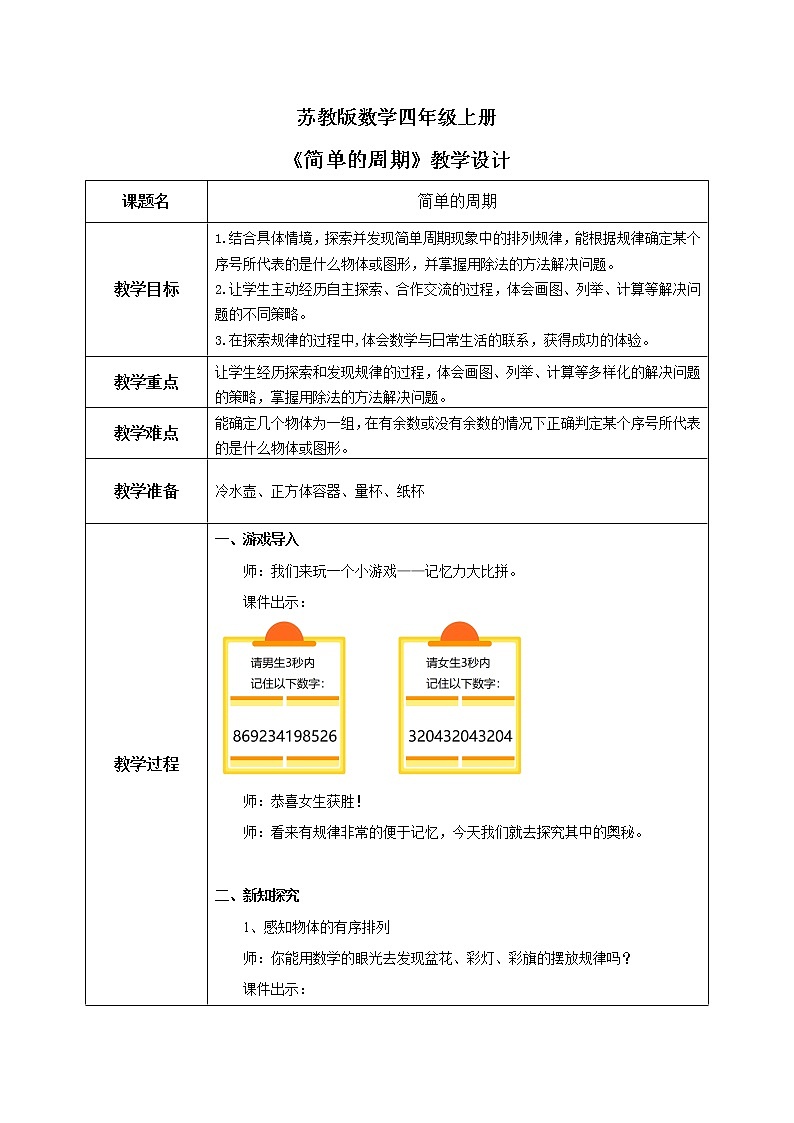 苏教版数学四上2.9《简单的周期》课件+教案01