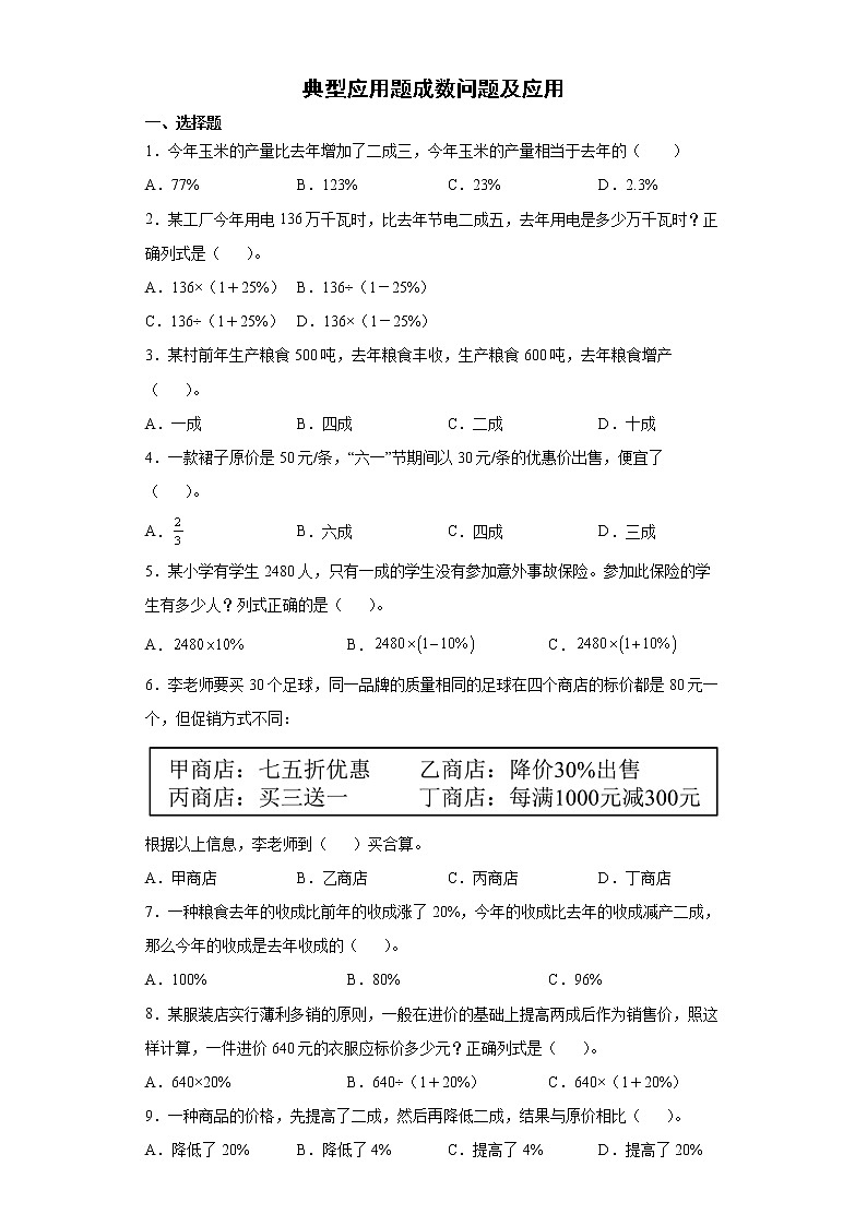 2021-2022学年六年级下学期小升初数学专项复习:典型应用题成数问题及应用(有答案)第1页