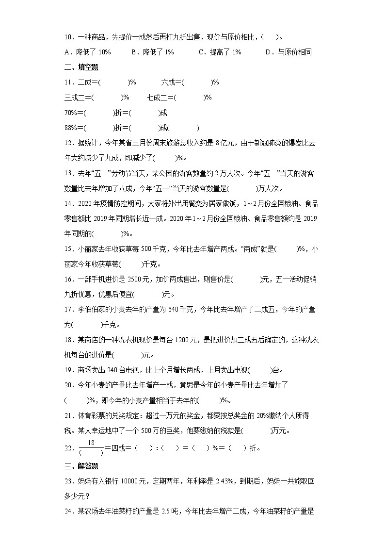 2021-2022学年六年级下学期小升初数学专项复习:典型应用题成数问题及应用(有答案)第2页