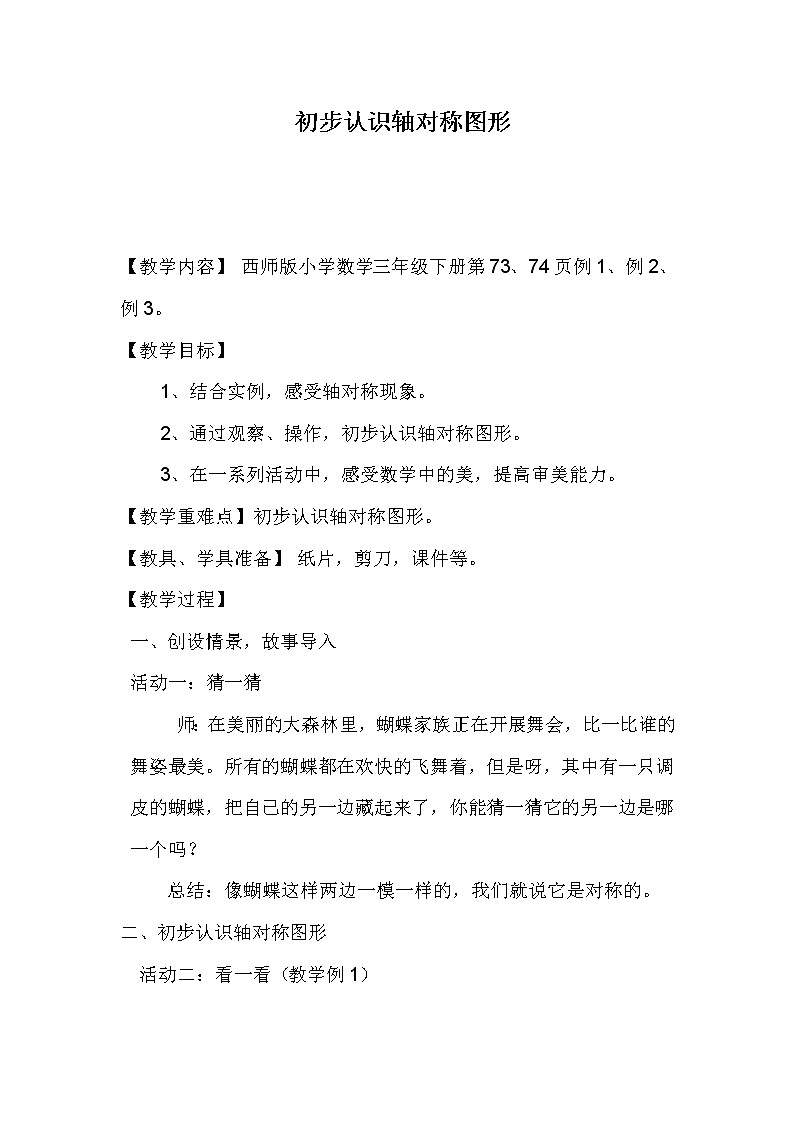 三年级下册数学教案-4.2 初步认识轴对称图形 ︳西师大版第1页