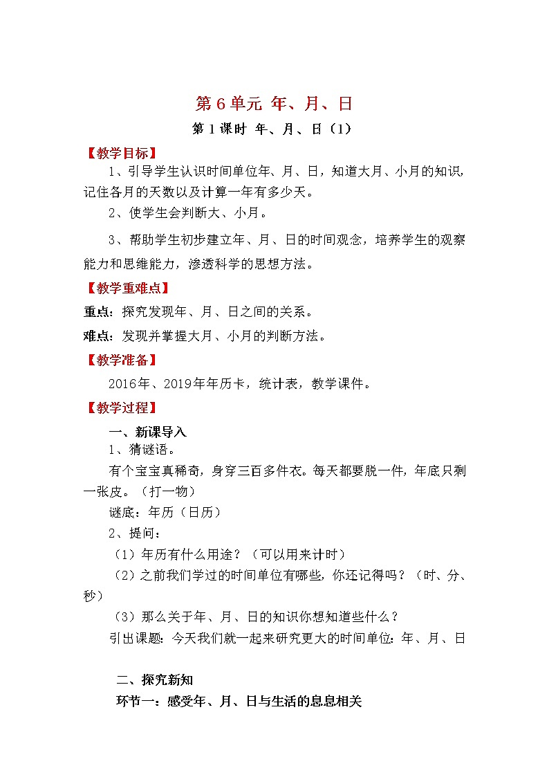 三年级下册数学教案-年、月、日 人教版第1页