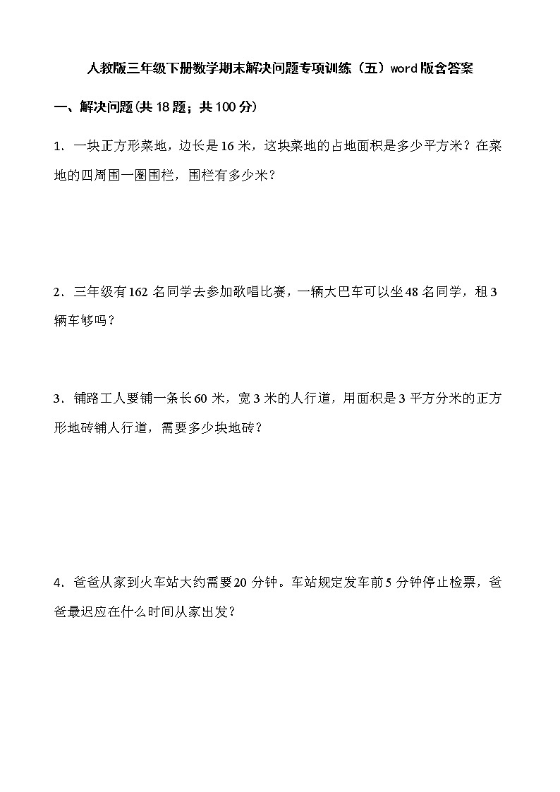 人教版三年级下册数学期末解决问题专项训练(五)word版含答案第1页