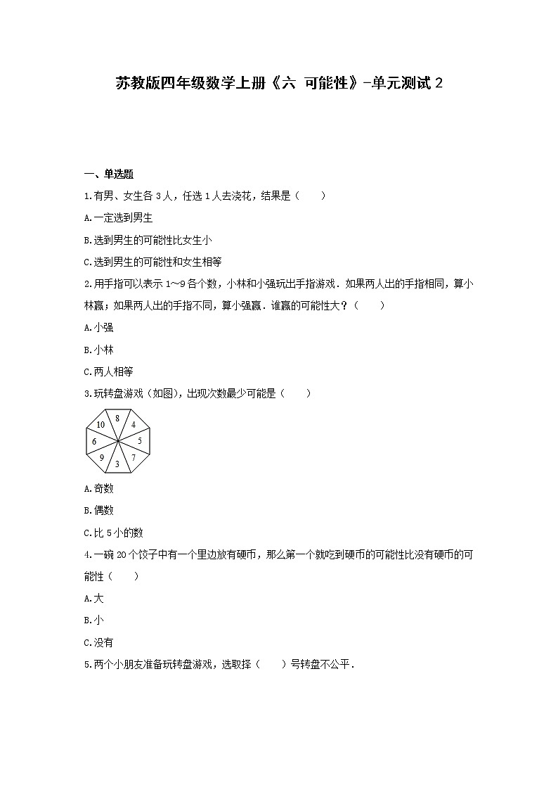 苏教版四年级数学上册《六 可能性》-单元测试2 无答案第1页