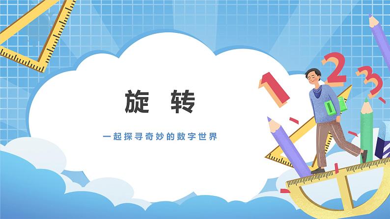 3.2《旋转》课件+教案01