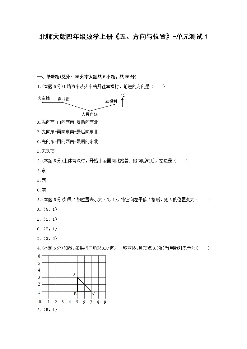 四年级数学上册试题《五、方向与位置》-单元测试1含解析北师大版第1页