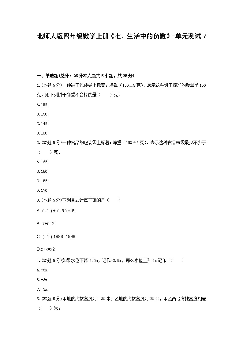 四年级数学上册试题 《七、生活中的负数》-单元测试7北师大版 含答案第1页